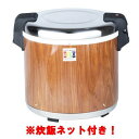 【セット商品】電子ジャー(木目) 4.4升(8.0L)SEJ21000JJ 1956レストランサプライ 幅455×奥行385×高さ392(mm)100V+炊飯ネット(テトロン製)100cm(3から5升用)【送料無料】