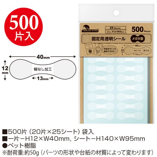 固定用透明シール メガネ型 500片 品番:20-1588 /業務用/新品/小物送料対象商品