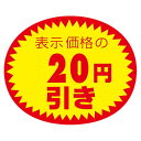 アドポップ 値引シール 20円引/180片×20冊入/業務用/新品/小物送料対象商品