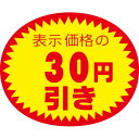 アドポップ 値引シール 30円引/180片×20冊入/業務用/新品/小物送料対象商品