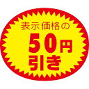 アドポップ 値引シール 50円引/180片×20冊入/業務用/新品/小物送料対象商品