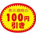 アドポップ 値引シール 100円引/180片×20冊入/業務用/新品/小物送料対象商品