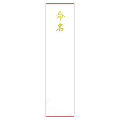 札紙 命名 金箔 浮出（加工無し）/100枚×5冊入/業務用/新品/小物送料対象商品