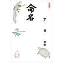 命名紙 B4判変形 鶴亀/3枚×10冊入/業務用/新品/小物送料対象商品