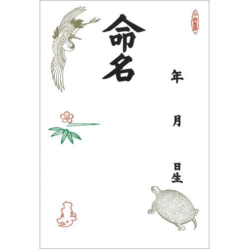 命名紙 B4判変形 鶴亀/3枚×10冊入/業務用/新品/小物送料対象商品