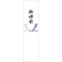 札紙 五本結切 御佛前/100枚×10冊入/業務用/新品/小物送料対象商品