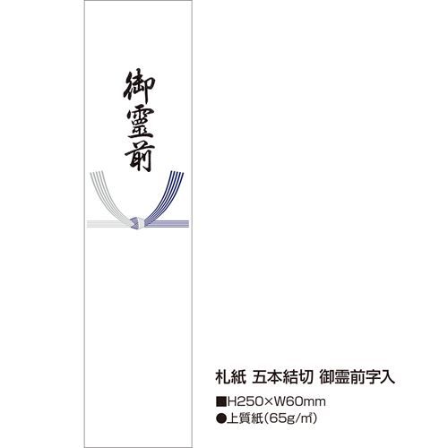 札紙 五本結切 御霊前/100枚×10冊入/業務用/新品/小物送料対象商品