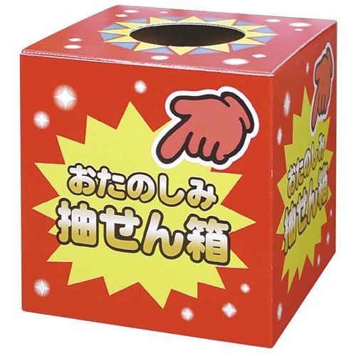 抽せん箱 おたのしみ抽せん箱/1個/業務用/新品/小物送料対象商品