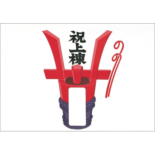 のし紙 祝上棟 みの判/100枚×5冊入/業務用/新品/小物送料対象商品 のし紙 祝上棟 みの判/100枚×5冊入/業務用/新品/小物送料対象商品