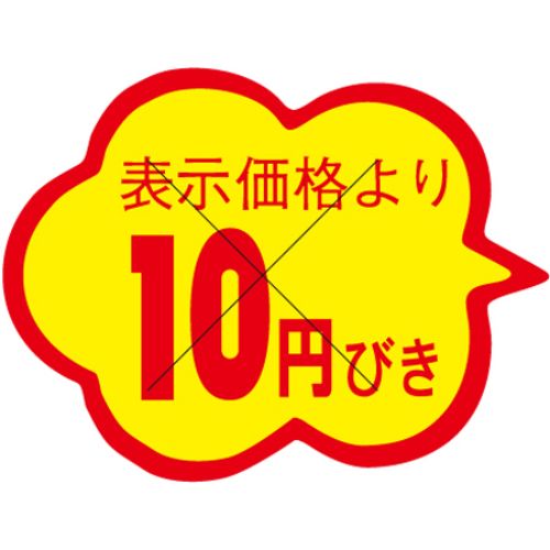 SLラベル 雲形 10円びき カット入/1000枚×10冊入/業務用/新品/小物送料対象商品 1