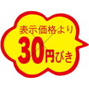 ※こちらの商品はお取り寄せ品の為、お届けまでに日数をいただきます。予めご了承下さいます様お願い申し上げます。商品情報商品名：SLラベル 雲形 30円びき カット入/1000枚×10冊入メーカー品番：41-3056JANコード：4560133140784お届け数：1000枚×10冊配送料について配送料金は、「小物送料」と記載のある商品総額が15,000円未満の場合、別途送料として800円（税別）頂戴いたします。北海道1,500円（税別）、沖縄2,000円（税別）頂戴いたします。東京都島しょ部、離島については、ご注文後に改めて送料をお見積り致します。予めご了承下さい。ご注文前にあらかじめ配送料金を確認されたい場合は、ご購入希望点数、配送先ご住所をご明記頂き、上部「［？］お問い合わせ」フォームよりご連絡下さいますようお願い致します。【ご注意】画面上の色はブラウザやご使用のパソコンの設定により実物と異なる場合があります。