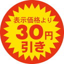 SLラベル 30円引き/500枚×10冊入/業務用/新品/小物送料対象商品(3)