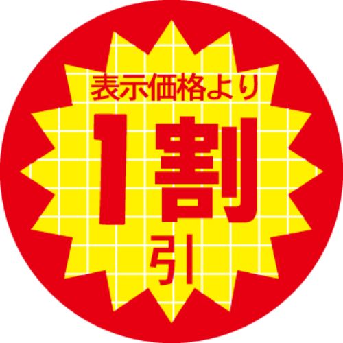 ※こちらの商品はお取り寄せ品の為、お届けまでに日数をいただきます。予めご了承下さいます様お願い申し上げます。商品情報商品名：SLラベル 表示価格より1割引/1000枚×10冊入メーカー品番：41-3132JANコード：4560133145208お届け数：1000枚×10冊配送料について配送料金は、「小物送料」と記載のある商品総額が15,000円未満の場合、別途送料として800円（税別）頂戴いたします。北海道1,500円（税別）、沖縄2,000円（税別）頂戴いたします。東京都島しょ部、離島については、ご注文後に改めて送料をお見積り致します。予めご了承下さい。ご注文前にあらかじめ配送料金を確認されたい場合は、ご購入希望点数、配送先ご住所をご明記頂き、上部「［？］お問い合わせ」フォームよりご連絡下さいますようお願い致します。【ご注意】画面上の色はブラウザやご使用のパソコンの設定により実物と異なる場合があります。