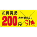 SLラベル お買得品 200円引きカット入/1200枚×10冊入/業務用/新品/小物送料対象商品(3)