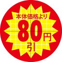 ※こちらの商品はお取り寄せ品の為、お届けまでに日数をいただきます。予めご了承下さいます様お願い申し上げます。商品情報商品名：SLラベル 30π本体価格より80円引 カット入/1000枚×10冊入メーカー品番：41-3157JANコード：4560133143457お届け数：1000枚×10冊配送料について配送料金は、「小物送料」と記載のある商品総額が15,000円未満の場合、別途送料として800円（税別）頂戴いたします。北海道1,500円（税別）、沖縄2,000円（税別）頂戴いたします。東京都島しょ部、離島については、ご注文後に改めて送料をお見積り致します。予めご了承下さい。ご注文前にあらかじめ配送料金を確認されたい場合は、ご購入希望点数、配送先ご住所をご明記頂き、上部「［？］お問い合わせ」フォームよりご連絡下さいますようお願い致します。【ご注意】画面上の色はブラウザやご使用のパソコンの設定により実物と異なる場合があります。