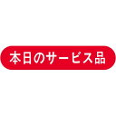 SLラベル 本日のサービス品/1000枚×10冊入/業務用/新品/小物送料対象商品(3)
