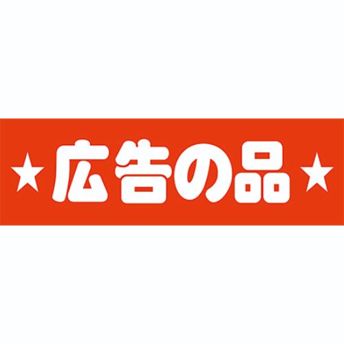 ※こちらの商品はお取り寄せ品の為、お届けまでに日数をいただきます。予めご了承下さいます様お願い申し上げます。商品情報商品名：SLラベル 広告の品/500枚×10冊入メーカー品番：41-3228JANコード：4560133146496お届け数：500枚×10冊配送料について【ご注意】画面上の色はブラウザやご使用のパソコンの設定により実物と異なる場合があります。