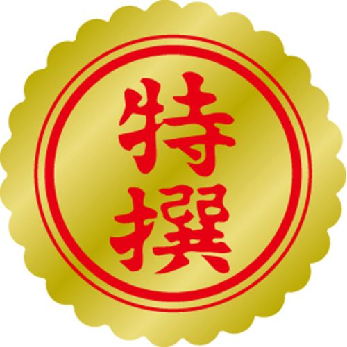 SLラベル 特選 小/1000枚×10冊入/業務用/新品/小物送料対象商品(3)