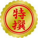 SLラベル 特選 小/1000枚×10冊入/業務用/新品/小物送料対象商品(3)