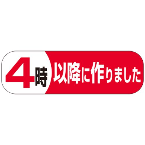 SLラベル 4時以降につくりました/500枚×10冊入/業務用/新品/小物送料対象商品