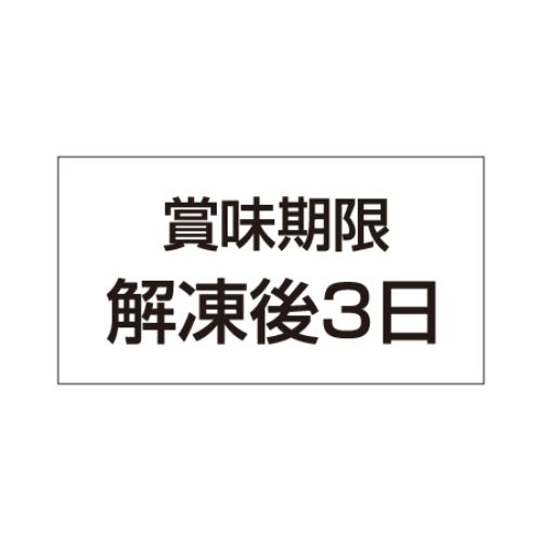SLラベル 賞味期限解凍後3日/500枚×10冊入/業務用/新品/小物送料対象商品