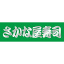 SLラベル さかな屋寿司/500枚×10冊入/業務用/新品/送料無料