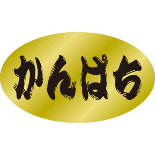 SLラベル かんぱち/500枚×10冊入/業務用/新品/小物送料対象商品