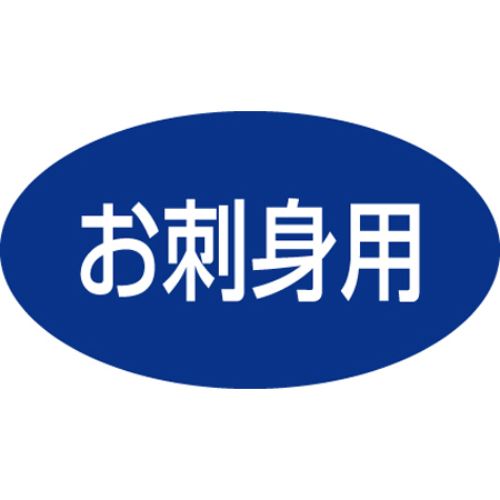 SLラベル お刺身用/500枚×10冊入/業務用/新品/小物送料対象商品
