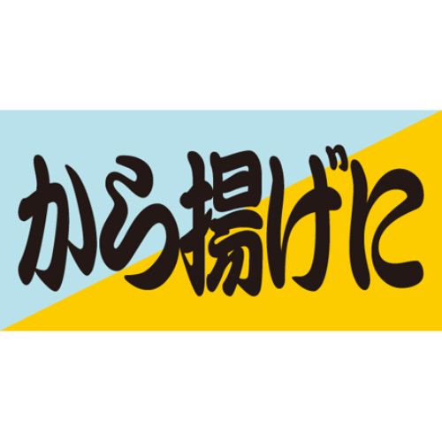 SLラベル から揚げに/100枚×10冊入/業務用/新品/小物送料対象商品