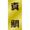 SLラベル 真鯛/200枚×10冊入/業務用/新品/小物送料対象商品(3)