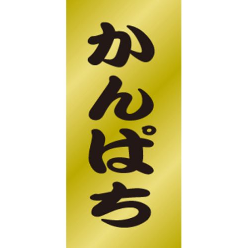 SLラベル かんぱち/200枚×10冊入/業務用/新品/小物送料対象商品