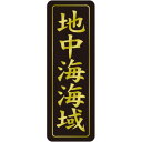 SLラベル 地中海海域/750枚×10冊入/業務用/新品/送料無料(3)