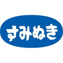 ※こちらの商品はお取り寄せ品の為、お届けまでに日数をいただきます。予めご了承下さいます様お願い申し上げます。商品情報商品名：SLラベル すみぬき/1000枚×10冊入メーカー品番：41-3566JANコード：4560133146182お届け数：1000枚×10冊配送料についてこの商品は、全国配送料金無料にてお届け致します。※北海道・沖縄・離島や一部地域では追加配送料が発生致します。【ご注意】画面上の色はブラウザやご使用のパソコンの設定により実物と異なる場合があります。