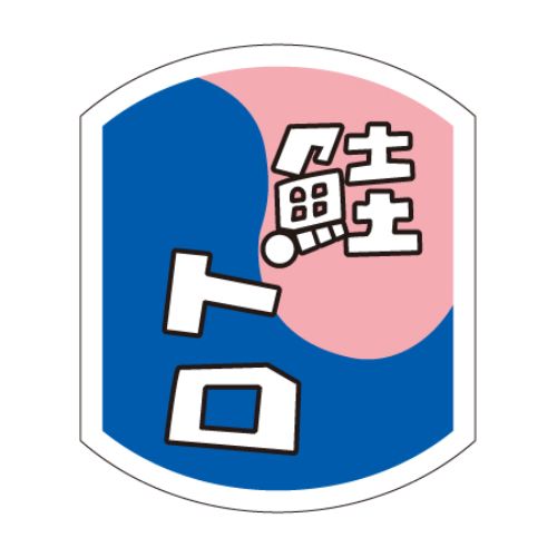 SLラベル 鮭トロ/500枚×10冊入/業務用/新品/小物送料対象商品