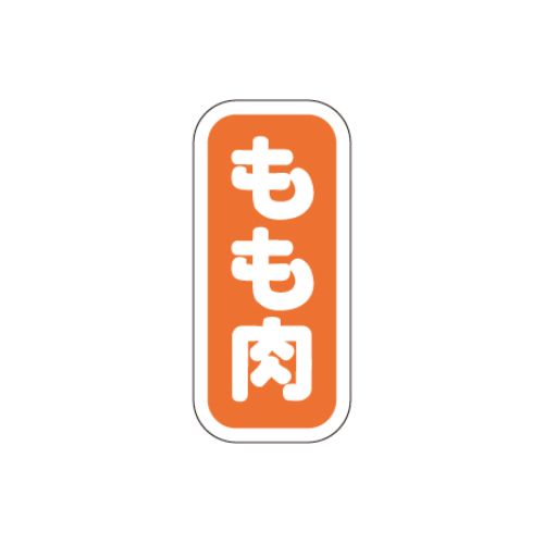 ※こちらの商品はお取り寄せ品の為、お届けまでに日数をいただきます。予めご了承下さいます様お願い申し上げます。商品情報商品名：SLラベル もも肉/1500枚×10冊入メーカー品番：41-3604JANコード：4560133141156お届け数：500枚×10冊配送料についてこの商品は、全国配送料金無料にてお届け致します。※北海道・沖縄・離島や一部地域では追加配送料が発生致します。【ご注意】画面上の色はブラウザやご使用のパソコンの設定により実物と異なる場合があります。