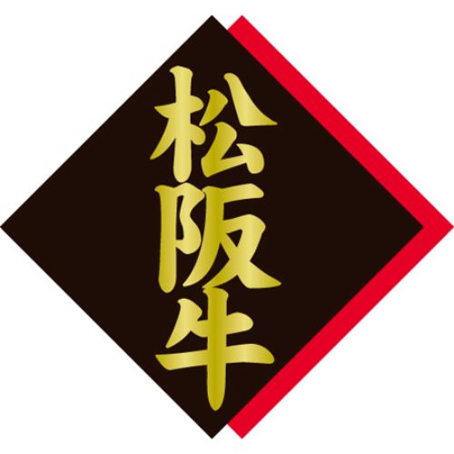 SLラベル 松阪牛/500枚×