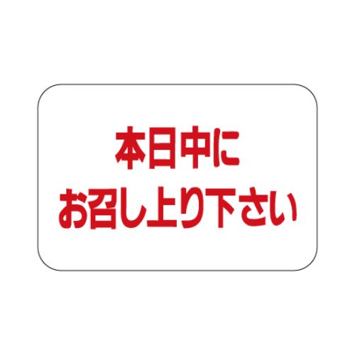 SLラベル 本日中にお召し上り下さい/500枚×10冊入/業務用/新品/小物送料対象商品