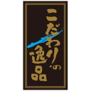 SLラベル こだわりの逸品/200枚×10冊入/業務用/新品/小物送料対象商品(3)