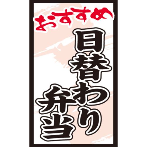 SLラベル 日替わり弁当/1000枚×10冊入/業務用/新品/送料無料