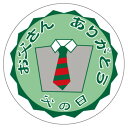 SLラベル 父の日(お父さんありがとう)/500枚×10冊入/業務用/新品/小物送料対象商品