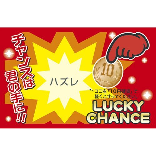 商品情報商品名：削りカスの出ないスクラッチくじ ハズレ/50枚×1冊メーカー品番：44-2017JANコード：4974268492548包装形態/お届け数：50枚袋入サイズ：縦55mm×横85mm材質：マットコート紙（157g/m2）仕様：●陳列に便利なヘッダ付袋入り商品について新感覚！削りカスの出ないスクラッチくじです。削りカスが出ないので飲食店でも衛生上の心配なく、イベント・抽選会・キャンペーン等にお使いいただけます。中央のバクハツ部分を削ると等級がでてきます。1パック全て同じ等級です。注意事項：※本品は金属に反応して文字が浮き出る特殊加工を施してますので、こする際は必ずコイン（10円硬貨推奨）をご使用ください。（本品は金属に反応して文字が浮き出る特殊加工を施してます。）※爪でこすっても反応しませんのでご注意ください。※1円玉は使用しないでください。 ※軽くこする程度で十分反応します。力強く削ると、紙とスクラッチ部分を損傷する恐れがありますのでご注意ください。※本品を袋から取り出した後の責任は負いかねますので、開封後の取扱いには充分ご注意ください（開封後のご返却はご遠慮ください）配送料について配送料金は、「小物送料」と記載のある商品総額が15,000円未満の場合、別途送料として800円（税別）頂戴いたします。北海道1,500円（税別）、沖縄2,000円（税別）頂戴いたします。東京都島しょ部、離島については、ご注文後に改めて送料をお見積り致します。予めご了承下さい。ご注文前にあらかじめ配送料金を確認されたい場合は、ご購入希望点数、配送先ご住所をご明記頂き、上部「［？］お問い合わせ」フォームよりご連絡下さいますようお願い致します。【ご注意】画面上の色はブラウザやご使用のパソコンの設定により実物と異なる場合があります。