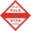 商品情報商品名：デザインくじ ラッキーチャンス/100枚×1冊メーカー品番：5-811JANコード：4974268035462包装形態/お届け数：100枚袋入サイズ：縦70mm×横70mm材質：上質紙（81g/m2）仕様：●裏白無地（貼りなし）●陳列に便利なヘッダ付袋入り商品についてもっとも定番の三角くじです。等級を書き込んで貼りあわせばできあがり。少人数のパーティ・イベントにちょうどいい100枚仕立てをご用意しました。注意事項：この商品はのり付きくじではございません。配送料について配送料金は、「小物送料」と記載のある商品総額が15,000円未満の場合、別途送料として800円（税別）頂戴いたします。北海道1,500円（税別）、沖縄2,000円（税別）頂戴いたします。東京都島しょ部、離島については、ご注文後に改めて送料をお見積り致します。予めご了承下さい。ご注文前にあらかじめ配送料金を確認されたい場合は、ご購入希望点数、配送先ご住所をご明記頂き、上部「［？］お問い合わせ」フォームよりご連絡下さいますようお願い致します。【ご注意】画面上の色はブラウザやご使用のパソコンの設定により実物と異なる場合があります。