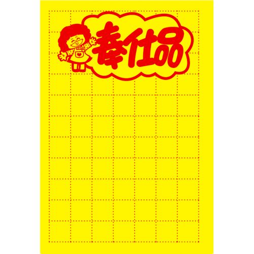 黄ポスター 小 奉仕品/100枚×1冊/業