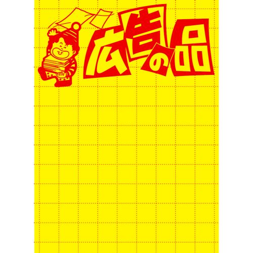 黄ポスター 大 広告の品/100枚×1冊/業務用/新品/小物送料対象商品