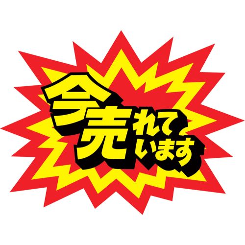 クラフトPOP 爆発型 今売れてます/10枚×1冊/業務用/新品/小物送料対象商品