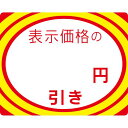 アドポップ 値引シール ○円引/180片×20冊入/業務用/新品/小物送料対象商品