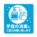 ステッカー 手指の消毒にご協力お願い致し/2枚袋入×10冊袋入/業務用/新品/小物送料対象商品