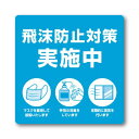 ステッカー 飛沫防止対策実施中/2枚袋入×10冊袋入/業務用/新品/小物送料対象商品