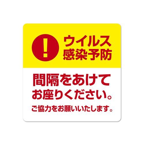 ベンチ用シール間隔をあけてお座りください/1冊(5枚袋入)/業務用/新品/小物送料対象商品 1