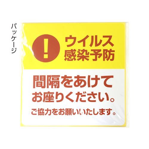 ベンチ用シール間隔をあけてお座りください/1冊(5枚袋入)/業務用/新品/小物送料対象商品 3